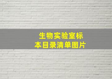 生物实验室标本目录清单图片