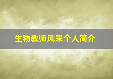 生物教师风采个人简介