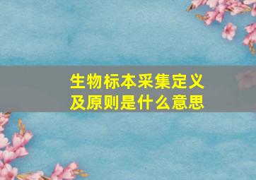 生物标本采集定义及原则是什么意思