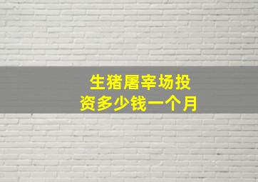 生猪屠宰场投资多少钱一个月