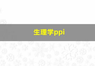 生理学ppi