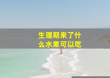 生理期来了什么水果可以吃