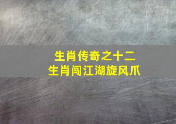 生肖传奇之十二生肖闯江湖旋风爪