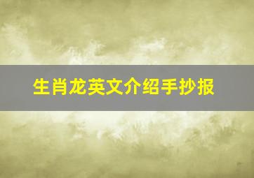 生肖龙英文介绍手抄报