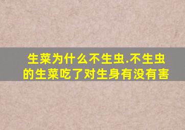 生菜为什么不生虫.不生虫的生菜吃了对生身有没有害