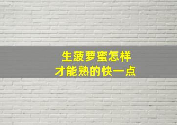 生菠萝蜜怎样才能熟的快一点