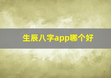 生辰八字app哪个好