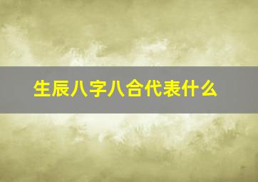 生辰八字八合代表什么