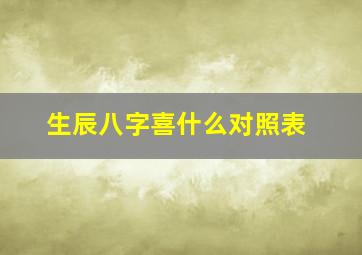 生辰八字喜什么对照表