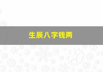 生辰八字钱两