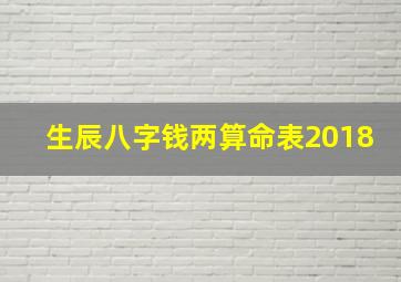 生辰八字钱两算命表2018