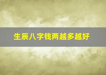 生辰八字钱两越多越好