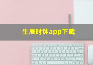 生辰时钟app下载