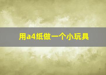 用a4纸做一个小玩具