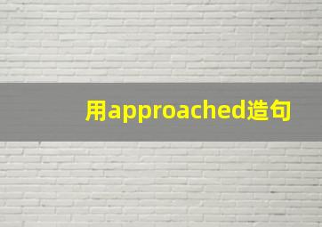 用approached造句