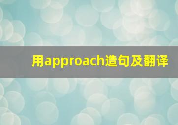 用approach造句及翻译