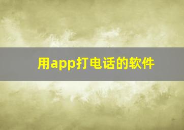 用app打电话的软件