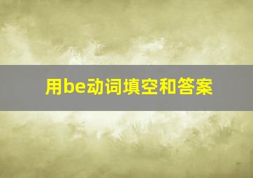 用be动词填空和答案