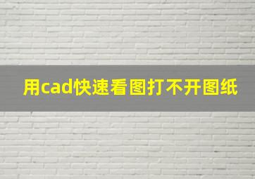 用cad快速看图打不开图纸