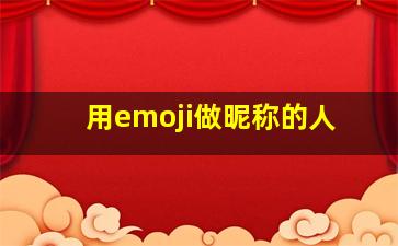 用emoji做昵称的人