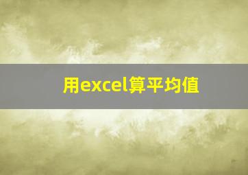 用excel算平均值