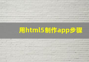 用html5制作app步骤