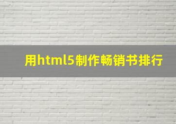 用html5制作畅销书排行