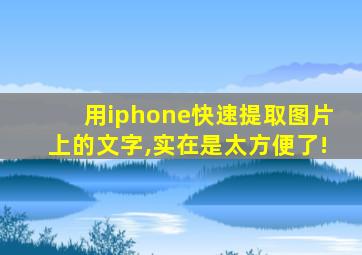 用iphone快速提取图片上的文字,实在是太方便了!