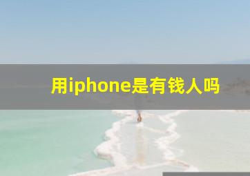 用iphone是有钱人吗