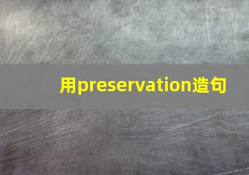 用preservation造句