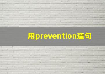 用prevention造句