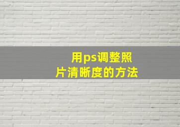 用ps调整照片清晰度的方法