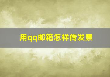 用qq邮箱怎样传发票