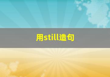 用still造句