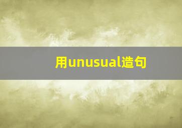 用unusual造句