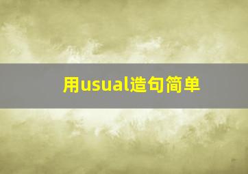 用usual造句简单