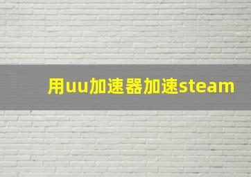 用uu加速器加速steam