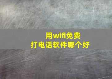 用wifi免费打电话软件哪个好