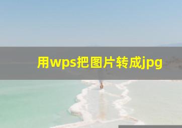 用wps把图片转成jpg