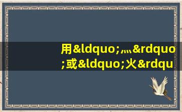 用“灬”或“火”作偏旁的字大多与什么有关