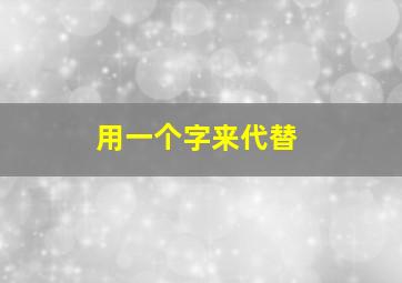 用一个字来代替