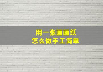 用一张画画纸怎么做手工简单