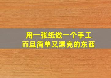 用一张纸做一个手工而且简单又漂亮的东西