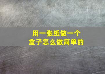 用一张纸做一个盒子怎么做简单的