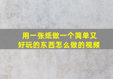 用一张纸做一个简单又好玩的东西怎么做的视频