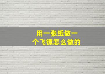 用一张纸做一个飞镖怎么做的