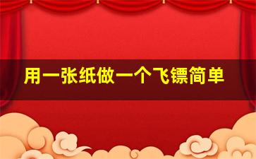 用一张纸做一个飞镖简单