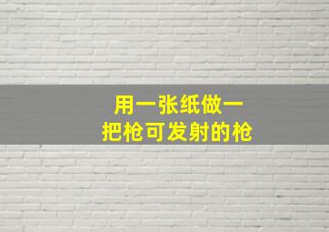 用一张纸做一把枪可发射的枪