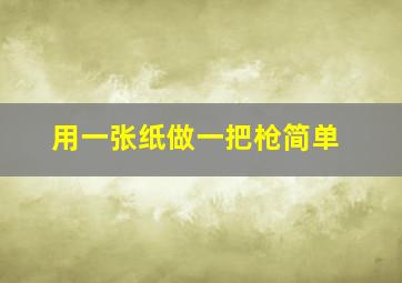 用一张纸做一把枪简单