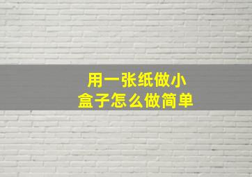 用一张纸做小盒子怎么做简单